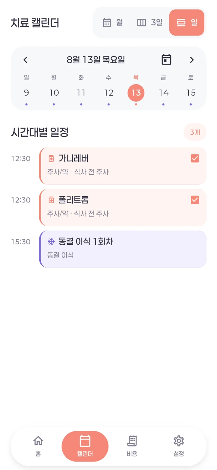 소망두줄 일별 치료 일정 화면