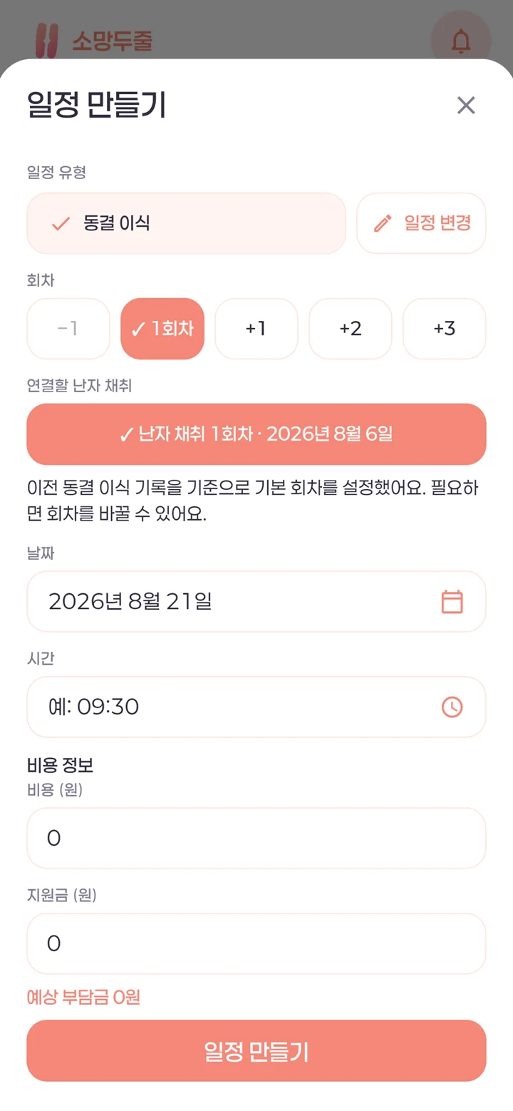 소망두줄 동결 이식 일정 만들기 화면