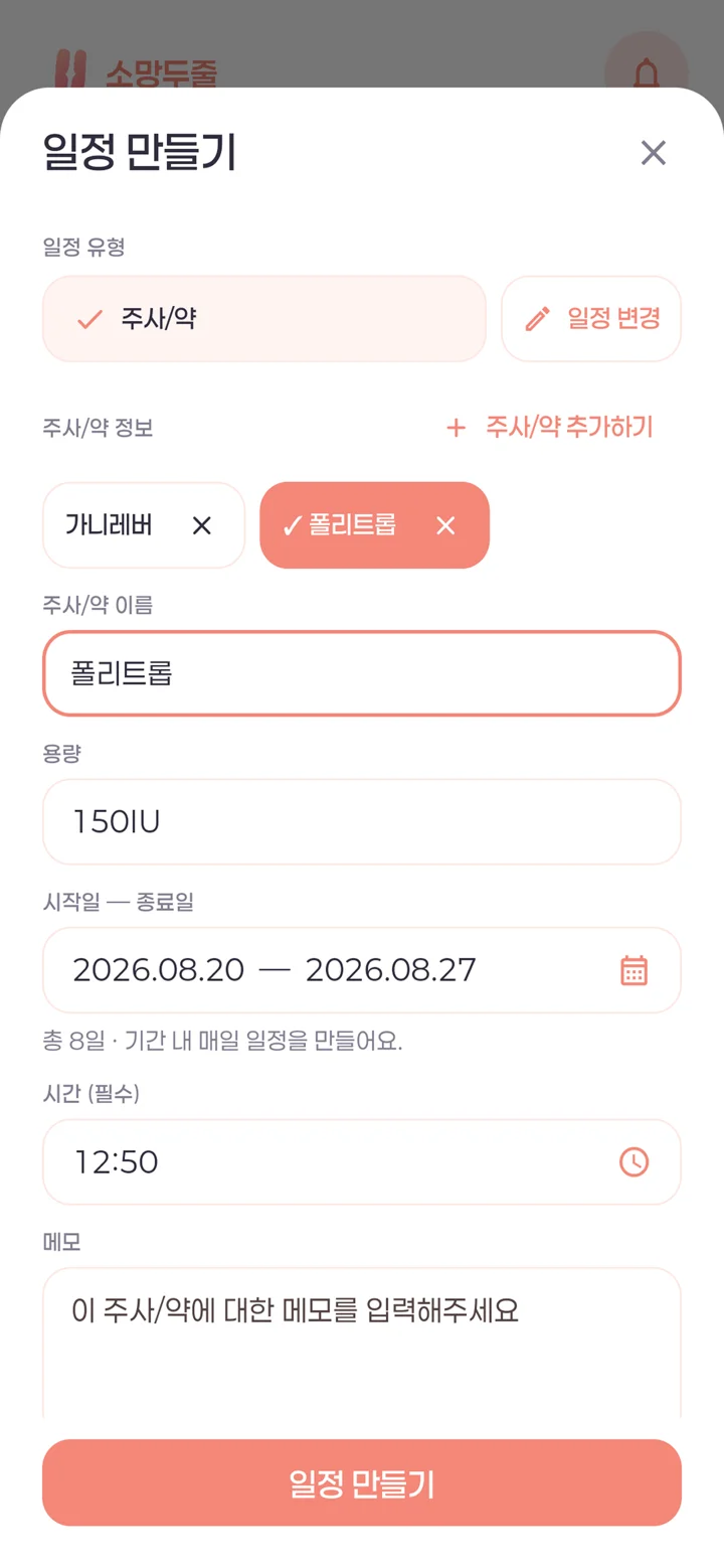 소망두줄 주사와 약 일정 만들기 화면